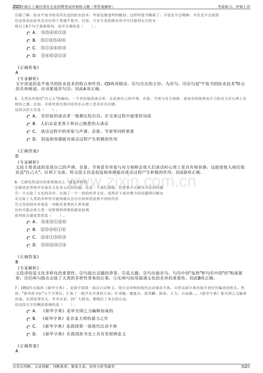 2023年浙江上城区国有企业招聘笔试冲刺练习题（带答案解析）.pdf_第2页