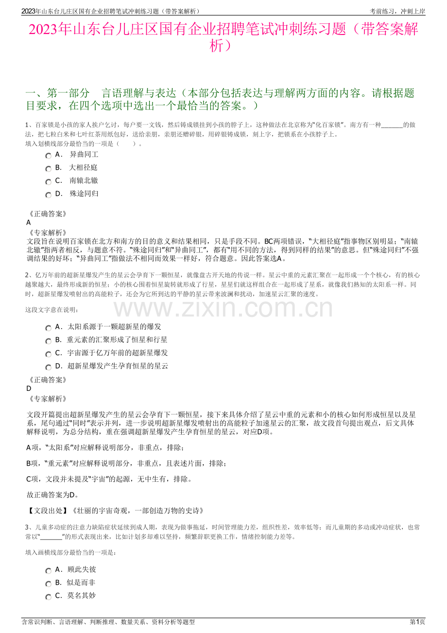 2023年山东台儿庄区国有企业招聘笔试冲刺练习题（带答案解析）.pdf_第1页