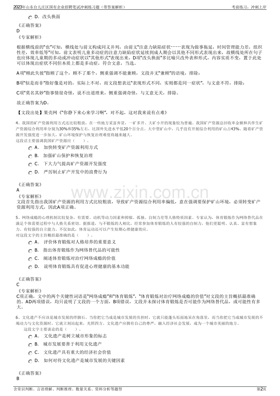 2023年山东台儿庄区国有企业招聘笔试冲刺练习题（带答案解析）.pdf_第2页