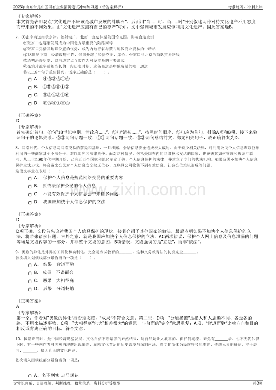 2023年山东台儿庄区国有企业招聘笔试冲刺练习题（带答案解析）.pdf_第3页