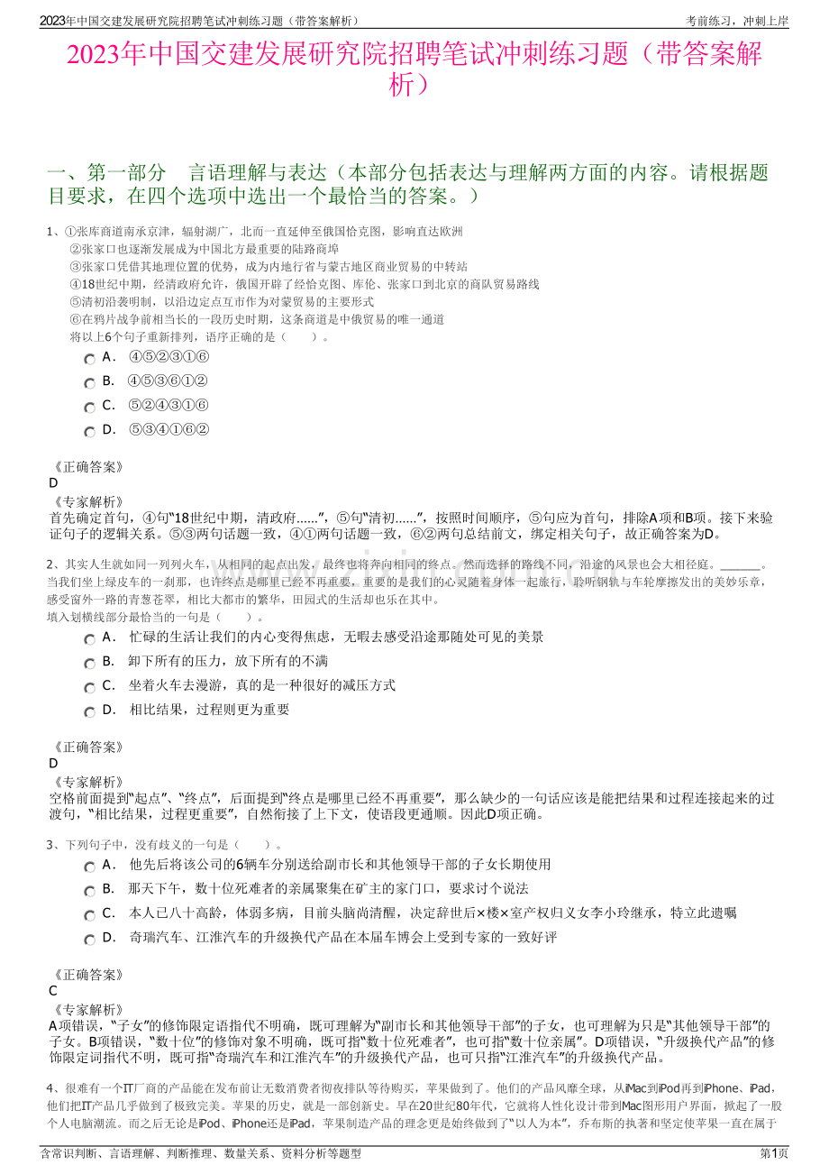 2023年中国交建发展研究院招聘笔试冲刺练习题（带答案解析）.pdf_第1页