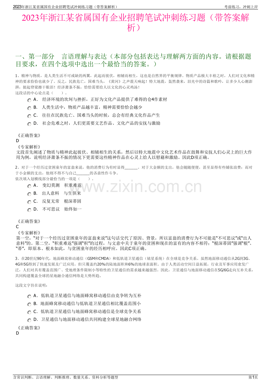 2023年浙江某省属国有企业招聘笔试冲刺练习题（带答案解析）.pdf_第1页