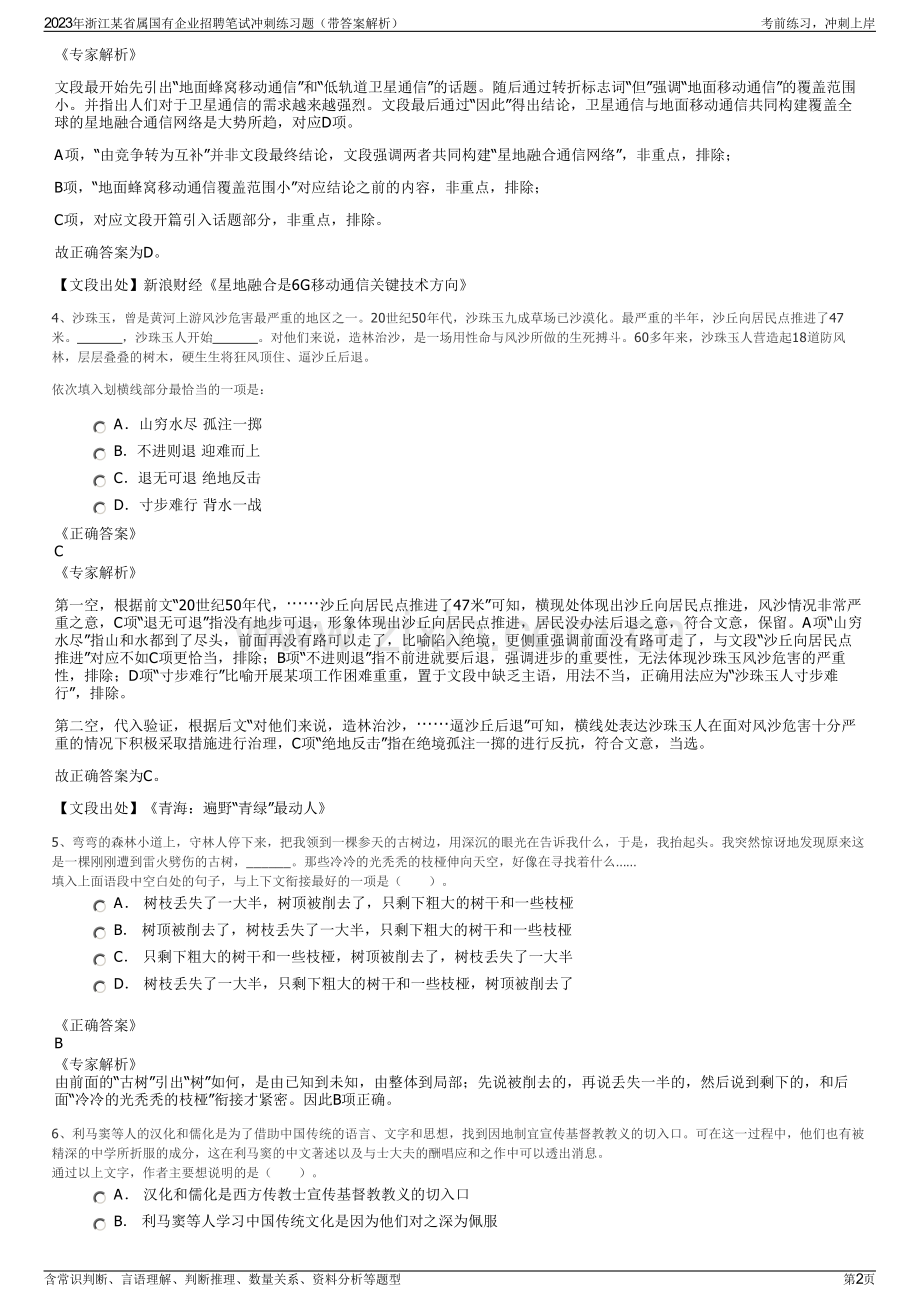 2023年浙江某省属国有企业招聘笔试冲刺练习题（带答案解析）.pdf_第2页