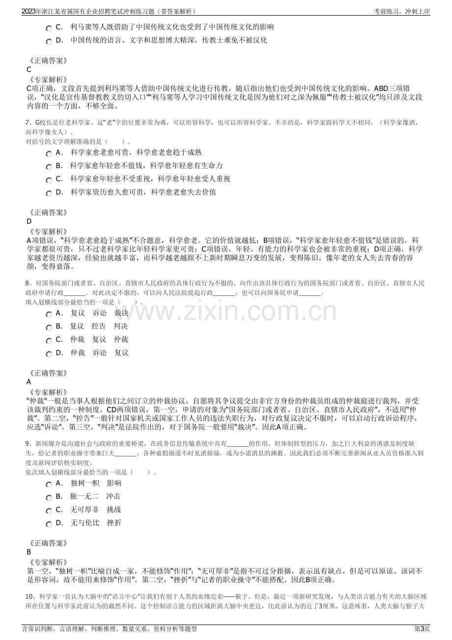 2023年浙江某省属国有企业招聘笔试冲刺练习题（带答案解析）.pdf_第3页