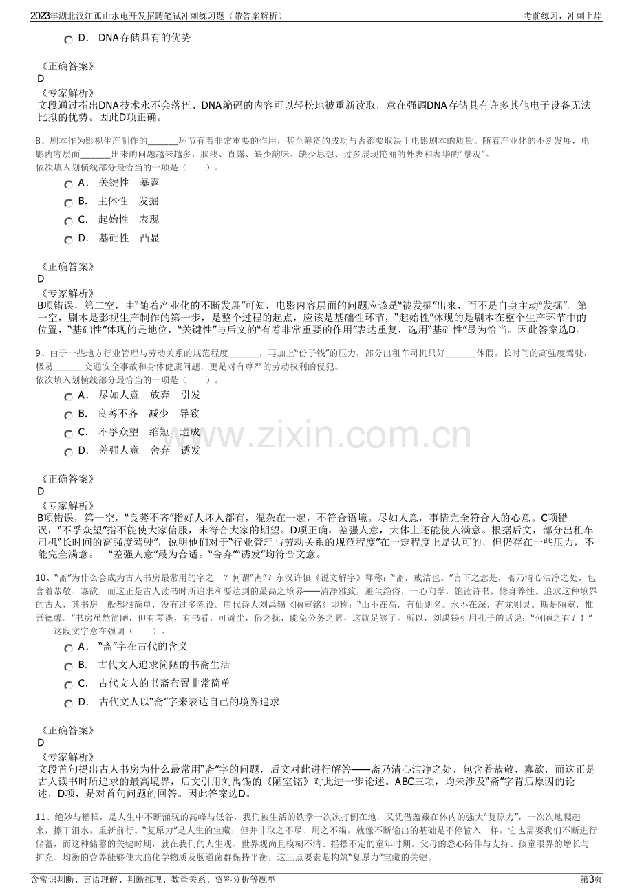 2023年湖北汉江孤山水电开发招聘笔试冲刺练习题（带答案解析）.pdf_第3页