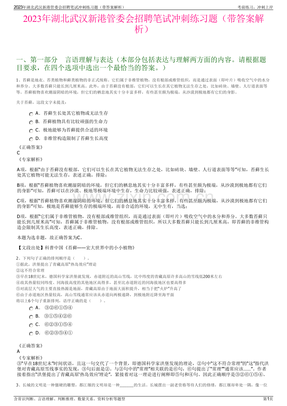 2023年湖北武汉新港管委会招聘笔试冲刺练习题（带答案解析）.pdf_第1页