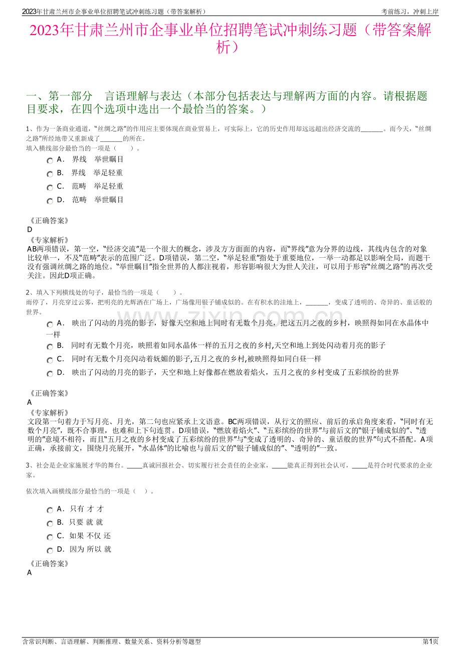 2023年甘肃兰州市企事业单位招聘笔试冲刺练习题（带答案解析）.pdf_第1页