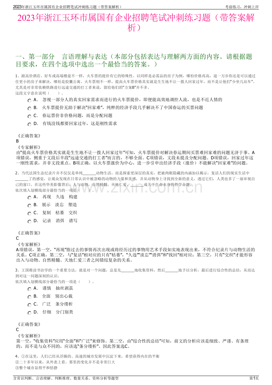 2023年浙江玉环市属国有企业招聘笔试冲刺练习题（带答案解析）.pdf_第1页