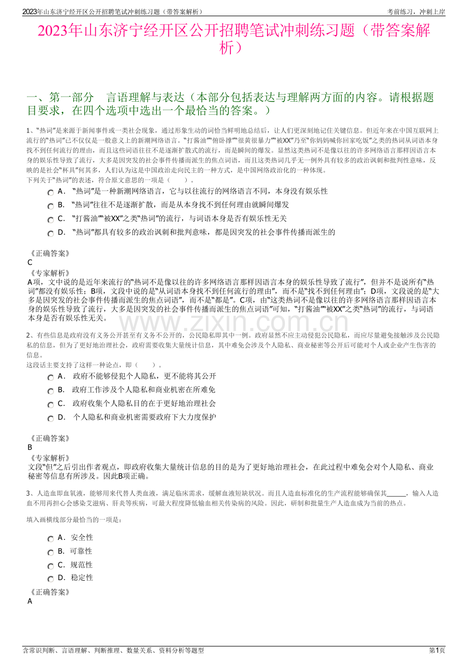 2023年山东济宁经开区公开招聘笔试冲刺练习题（带答案解析）.pdf_第1页