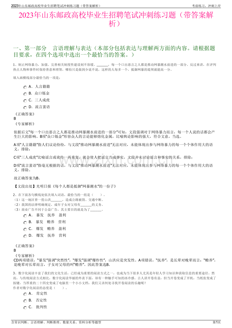 2023年山东邮政高校毕业生招聘笔试冲刺练习题（带答案解析）.pdf_第1页