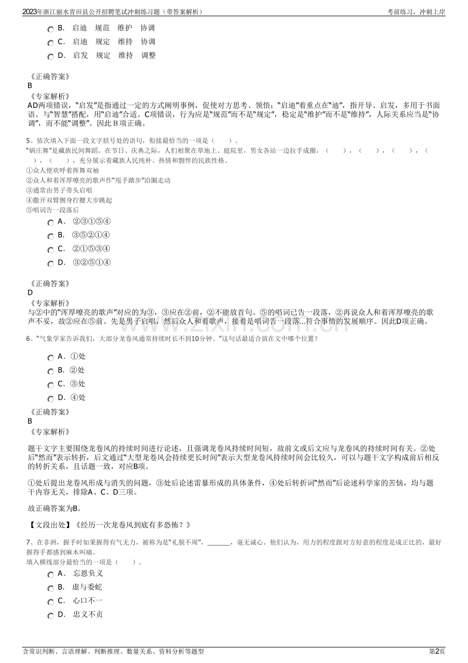 2023年浙江丽水青田县公开招聘笔试冲刺练习题（带答案解析）.pdf_第2页