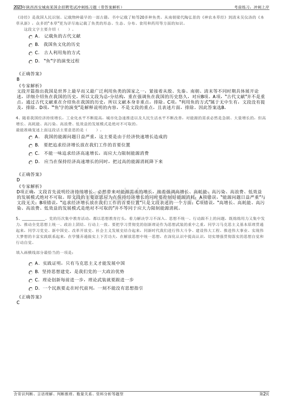 2023年陕西西安城南某国企招聘笔试冲刺练习题（带答案解析）.pdf_第2页