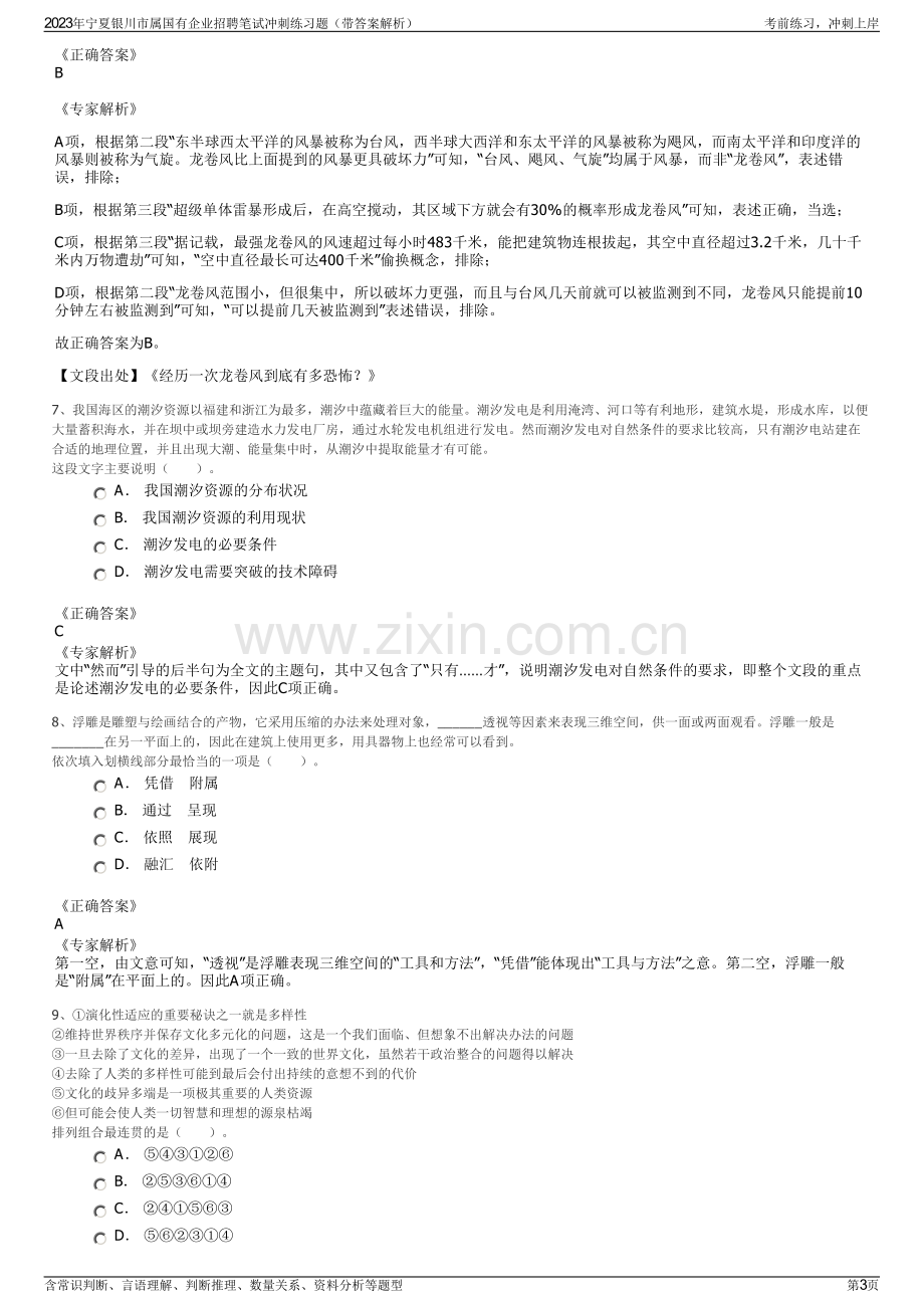 2023年宁夏银川市属国有企业招聘笔试冲刺练习题（带答案解析）.pdf_第3页