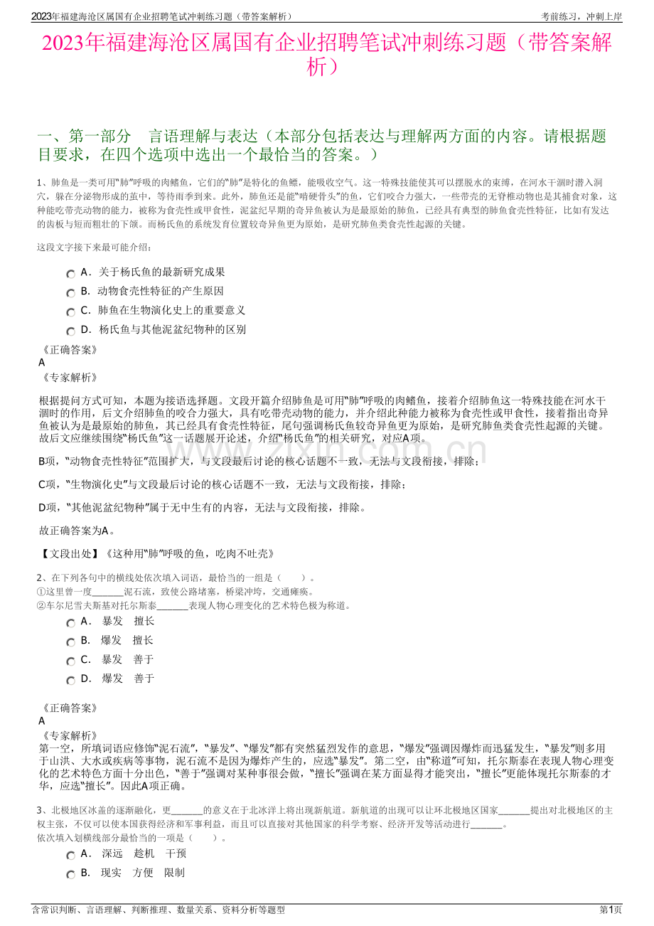 2023年福建海沧区属国有企业招聘笔试冲刺练习题（带答案解析）.pdf_第1页