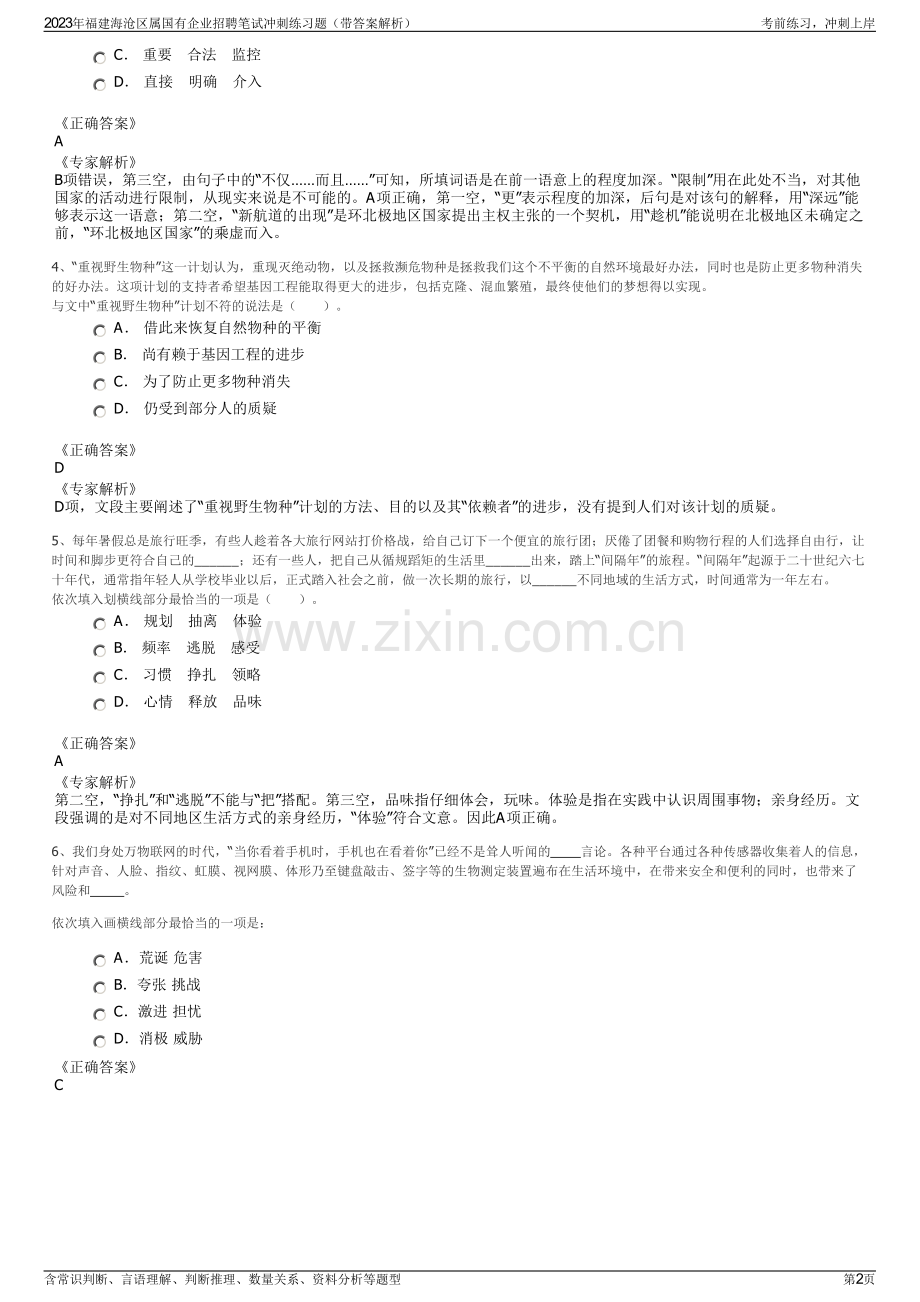 2023年福建海沧区属国有企业招聘笔试冲刺练习题（带答案解析）.pdf_第2页