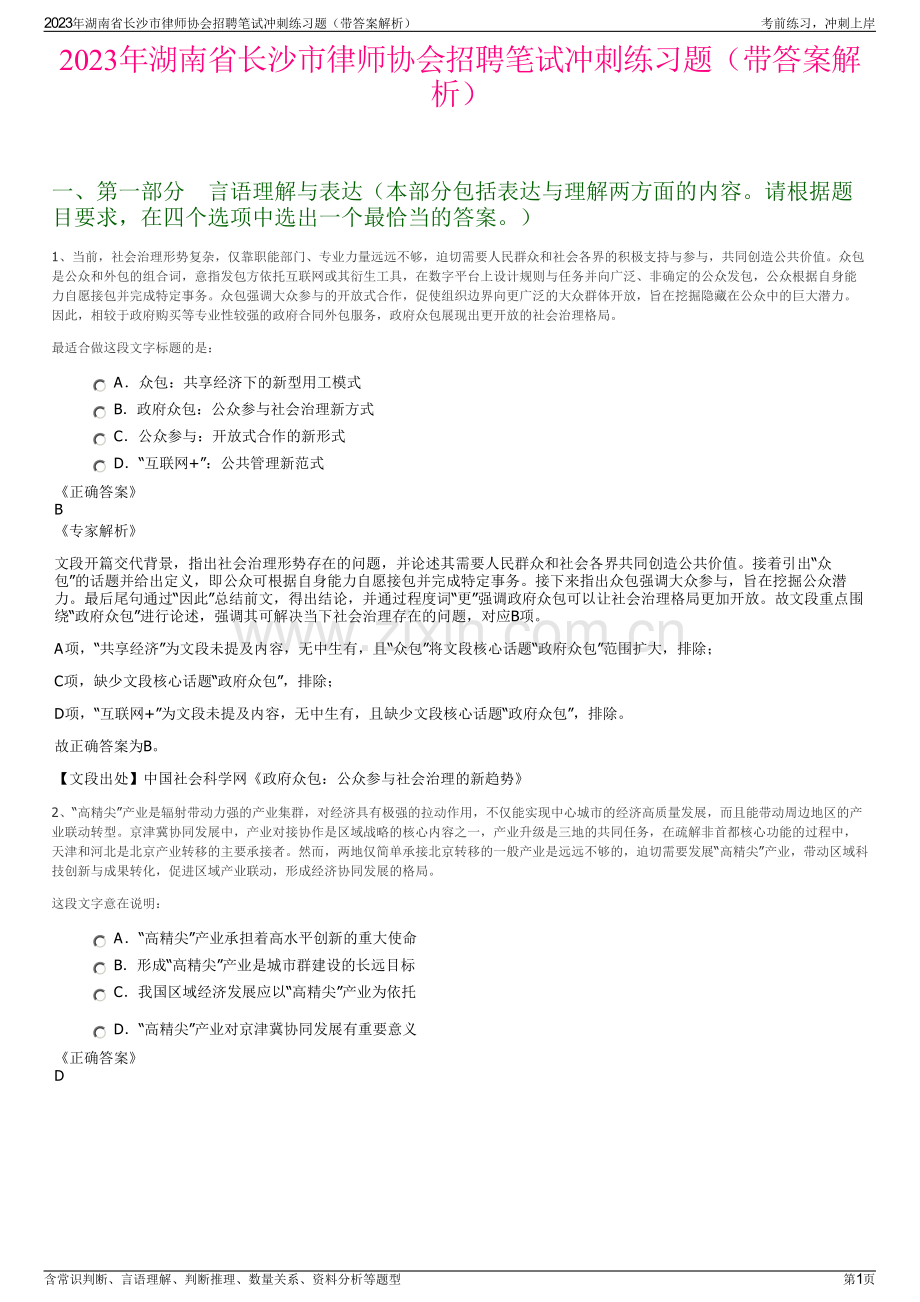 2023年湖南省长沙市律师协会招聘笔试冲刺练习题（带答案解析）.pdf_第1页