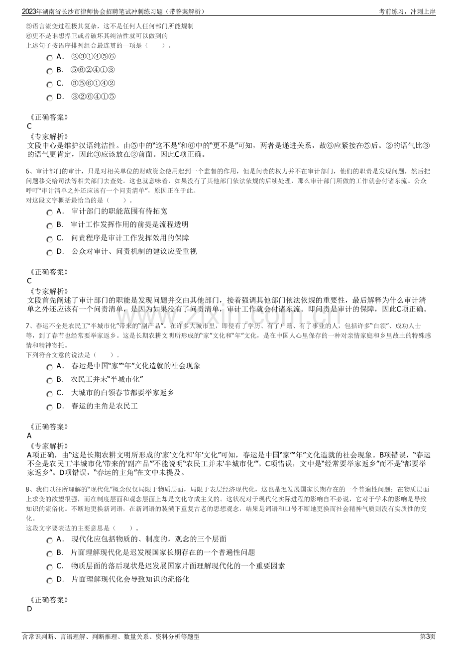 2023年湖南省长沙市律师协会招聘笔试冲刺练习题（带答案解析）.pdf_第3页