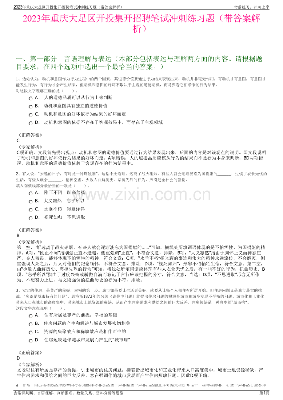 2023年重庆大足区开投集开招聘笔试冲刺练习题（带答案解析）.pdf_第1页