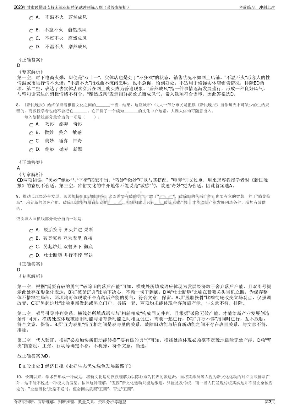 2023年甘肃民勤县支持未就业招聘笔试冲刺练习题（带答案解析）.pdf_第3页