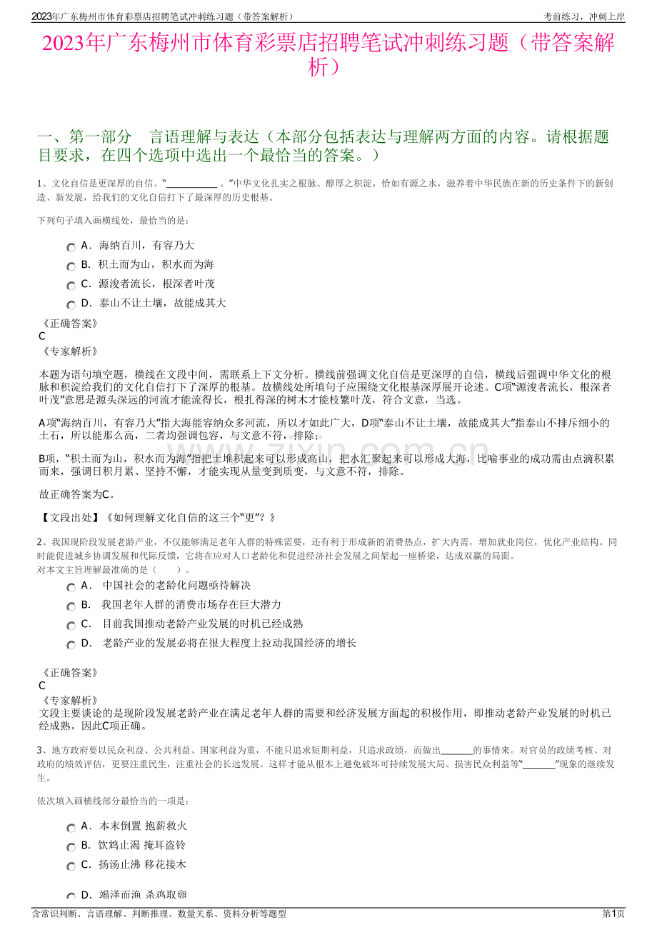 2023年广东梅州市体育彩票店招聘笔试冲刺练习题（带答案解析）.pdf_第1页