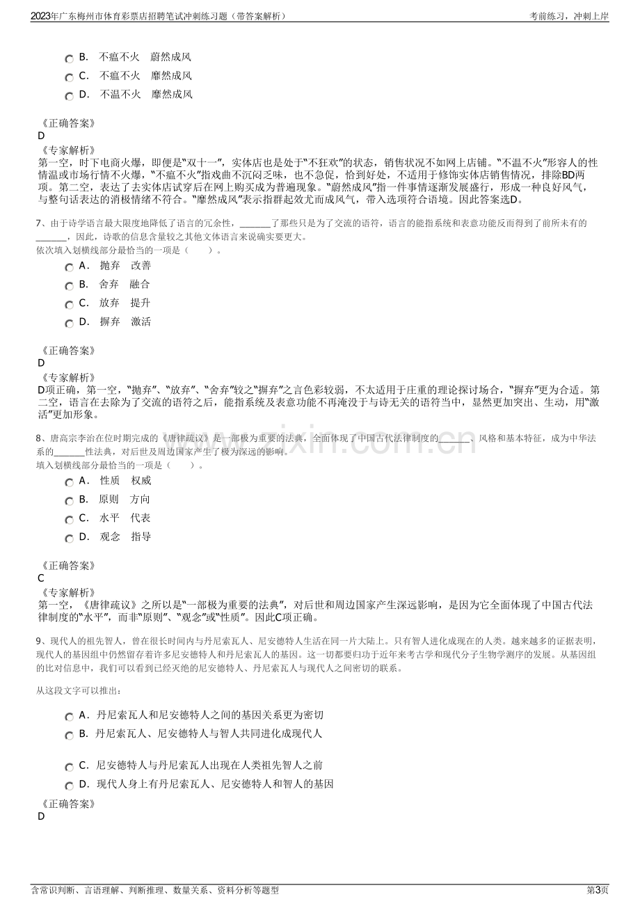 2023年广东梅州市体育彩票店招聘笔试冲刺练习题（带答案解析）.pdf_第3页