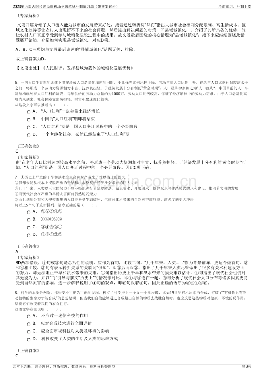 2023年内蒙古阿拉善民航机场招聘笔试冲刺练习题（带答案解析）.pdf_第3页