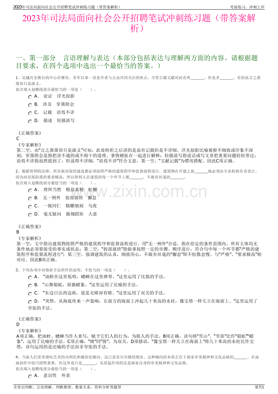 2023年司法局面向社会公开招聘笔试冲刺练习题（带答案解析）.pdf_第1页