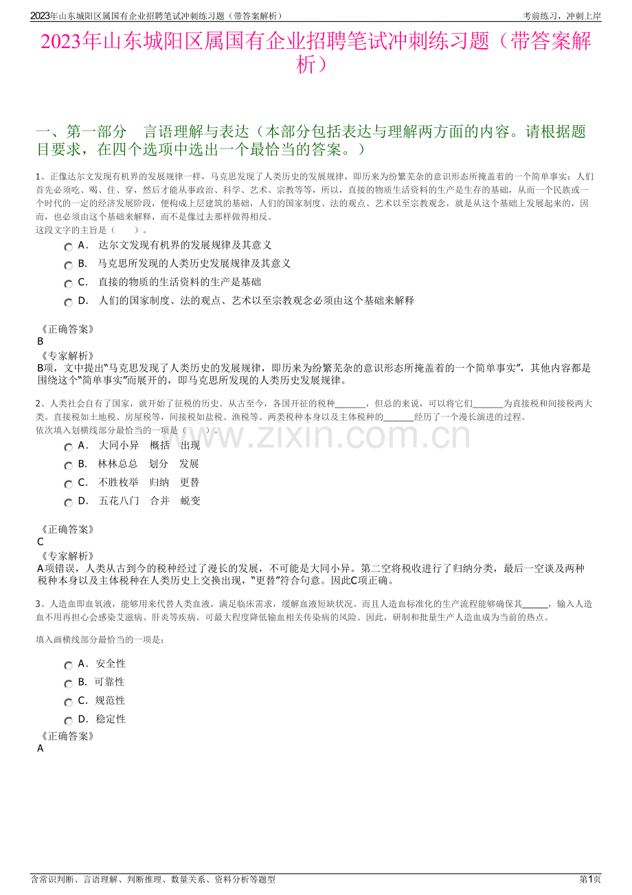 2023年山东城阳区属国有企业招聘笔试冲刺练习题（带答案解析）.pdf_第1页