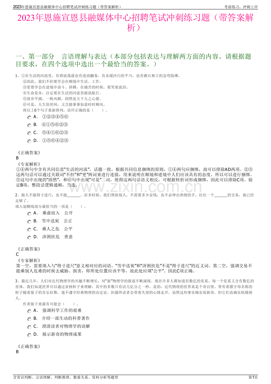 2023年恩施宣恩县融媒体中心招聘笔试冲刺练习题（带答案解析）.pdf_第1页