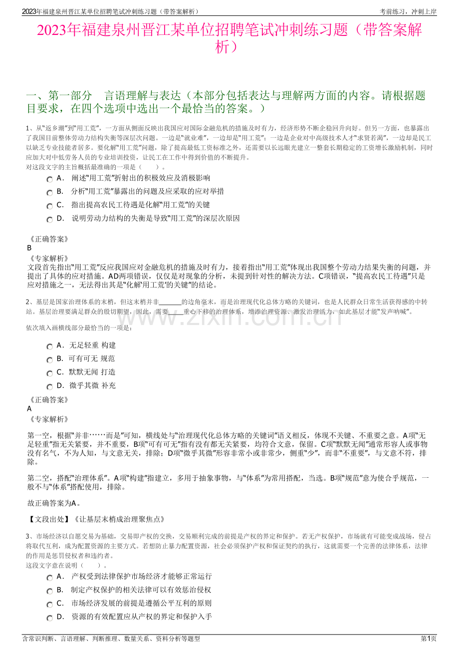 2023年福建泉州晋江某单位招聘笔试冲刺练习题（带答案解析）.pdf_第1页