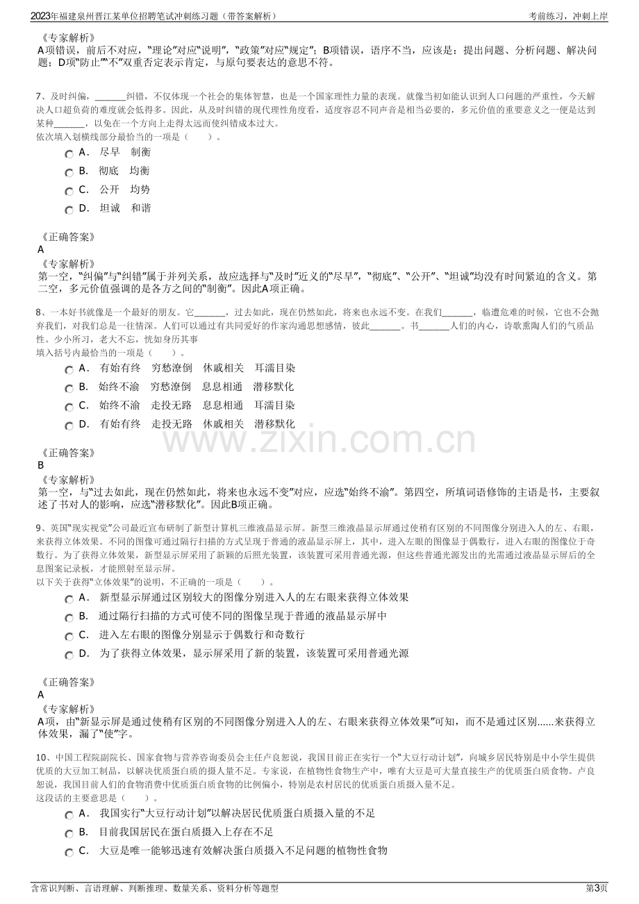 2023年福建泉州晋江某单位招聘笔试冲刺练习题（带答案解析）.pdf_第3页