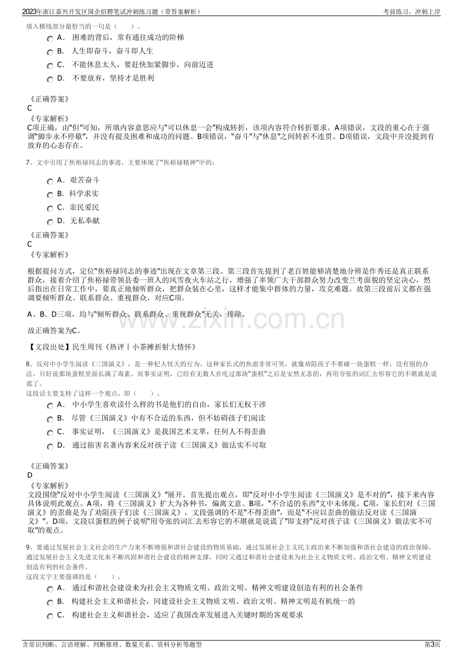 2023年浙江嘉兴开发区国企招聘笔试冲刺练习题（带答案解析）.pdf_第3页