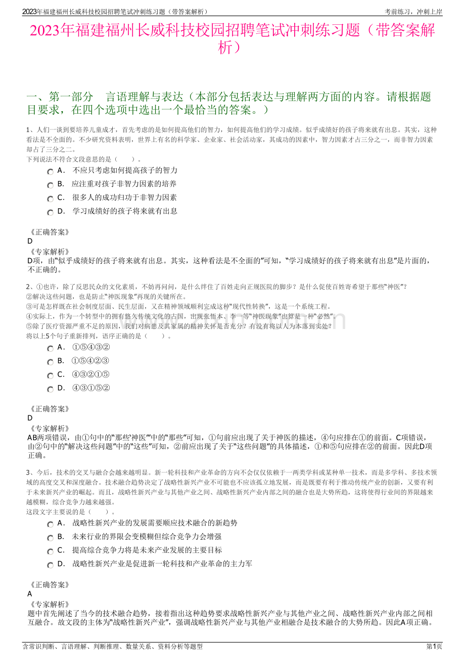 2023年福建福州长威科技校园招聘笔试冲刺练习题（带答案解析）.pdf_第1页