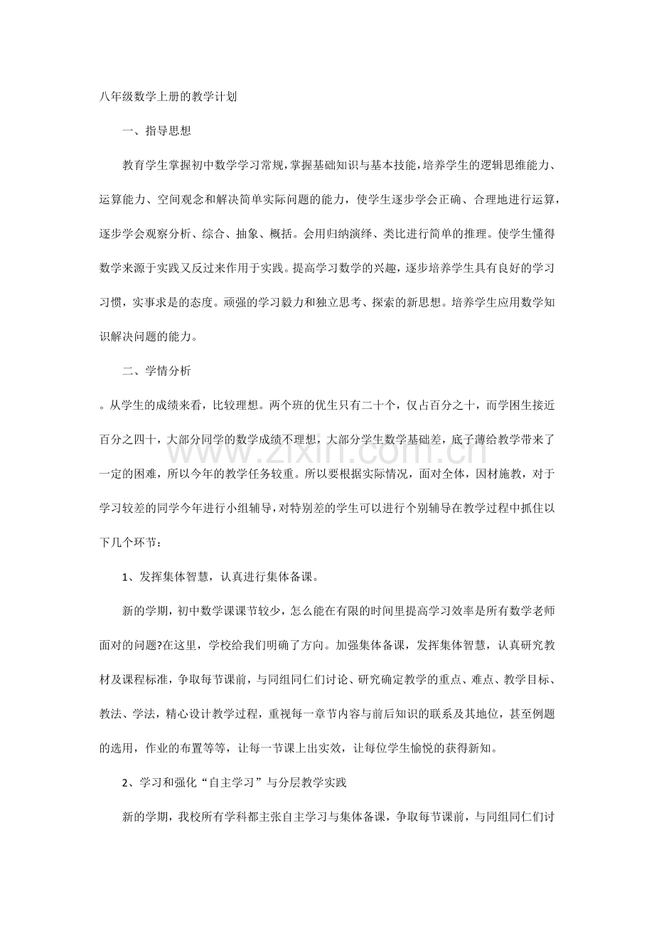 八年级数学上册的教学计划.docx_第1页