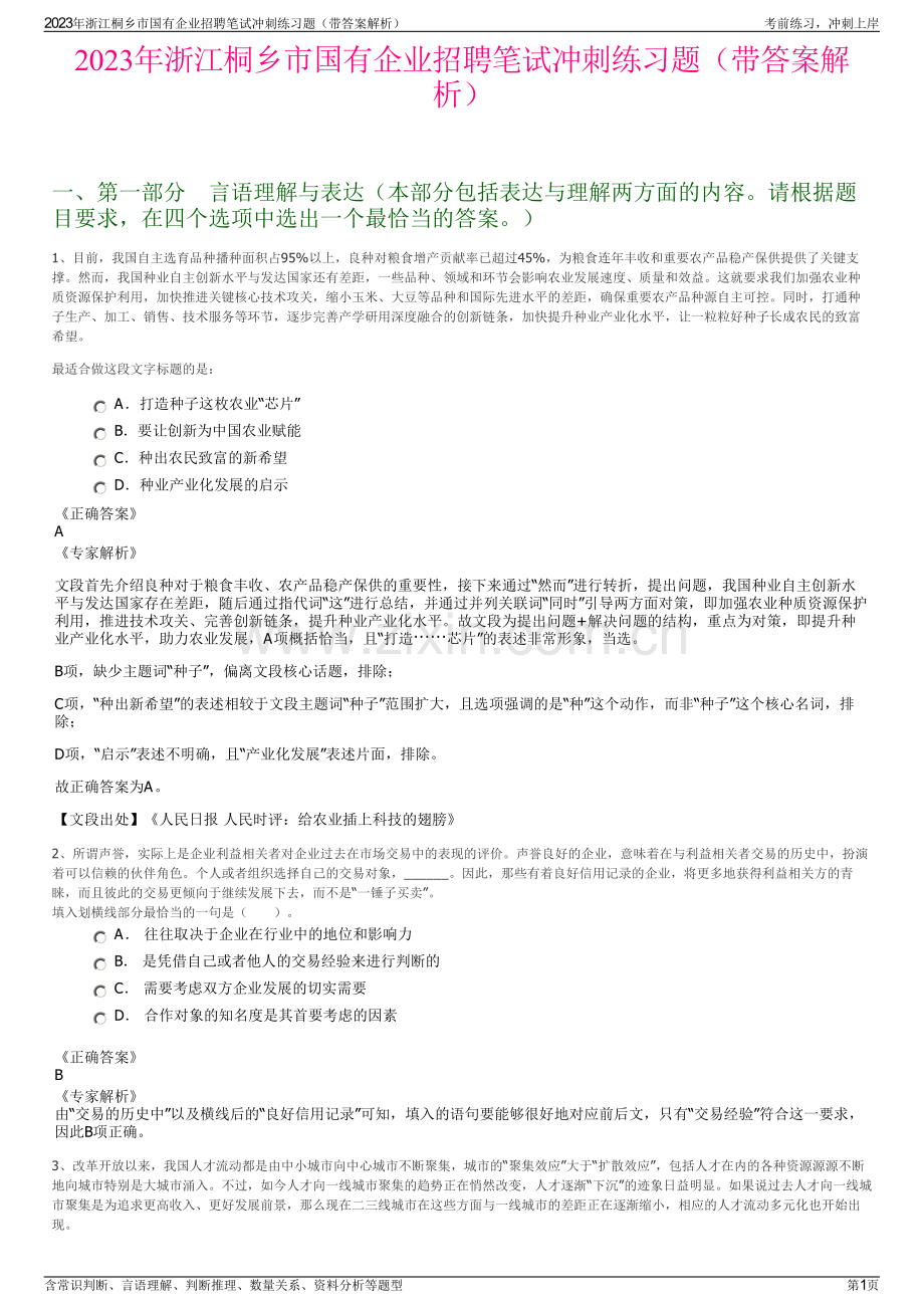 2023年浙江桐乡市国有企业招聘笔试冲刺练习题（带答案解析）.pdf_第1页