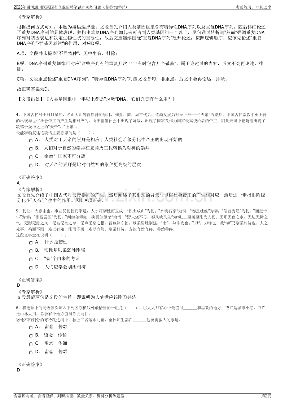 2023年四川通川区属国有企业招聘笔试冲刺练习题（带答案解析）.pdf_第2页