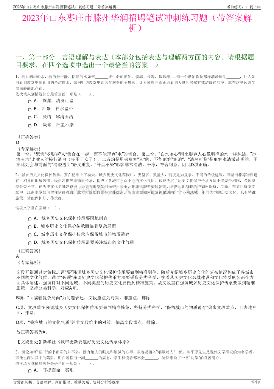 2023年山东枣庄市滕州华润招聘笔试冲刺练习题（带答案解析）.pdf_第1页