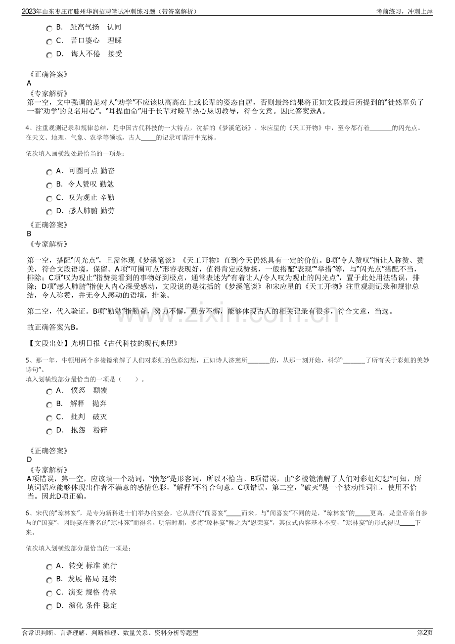 2023年山东枣庄市滕州华润招聘笔试冲刺练习题（带答案解析）.pdf_第2页