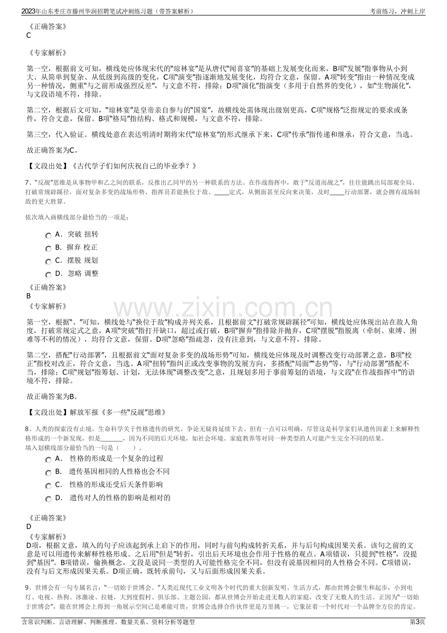 2023年山东枣庄市滕州华润招聘笔试冲刺练习题（带答案解析）.pdf_第3页