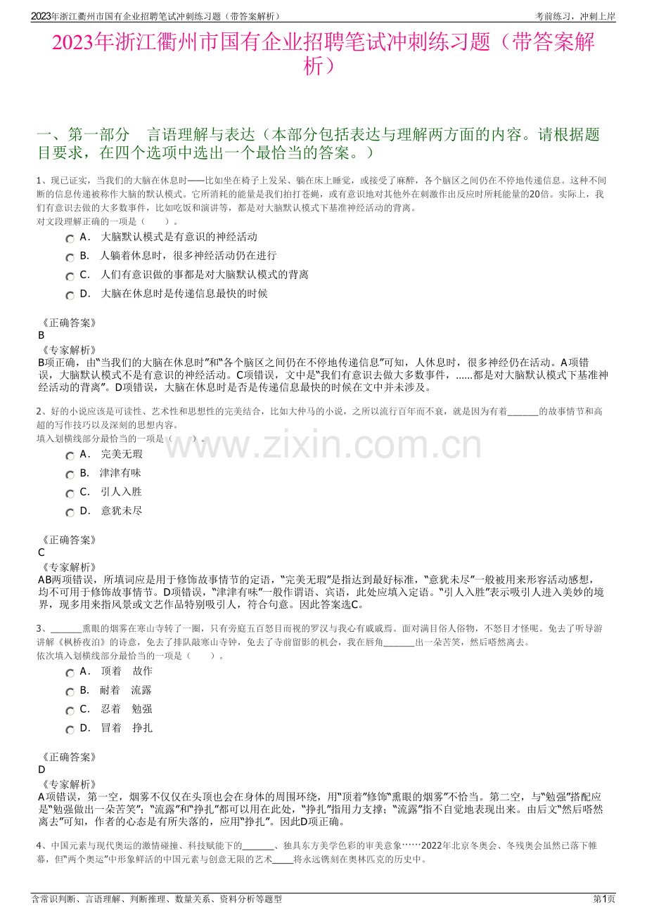 2023年浙江衢州市国有企业招聘笔试冲刺练习题（带答案解析）.pdf_第1页