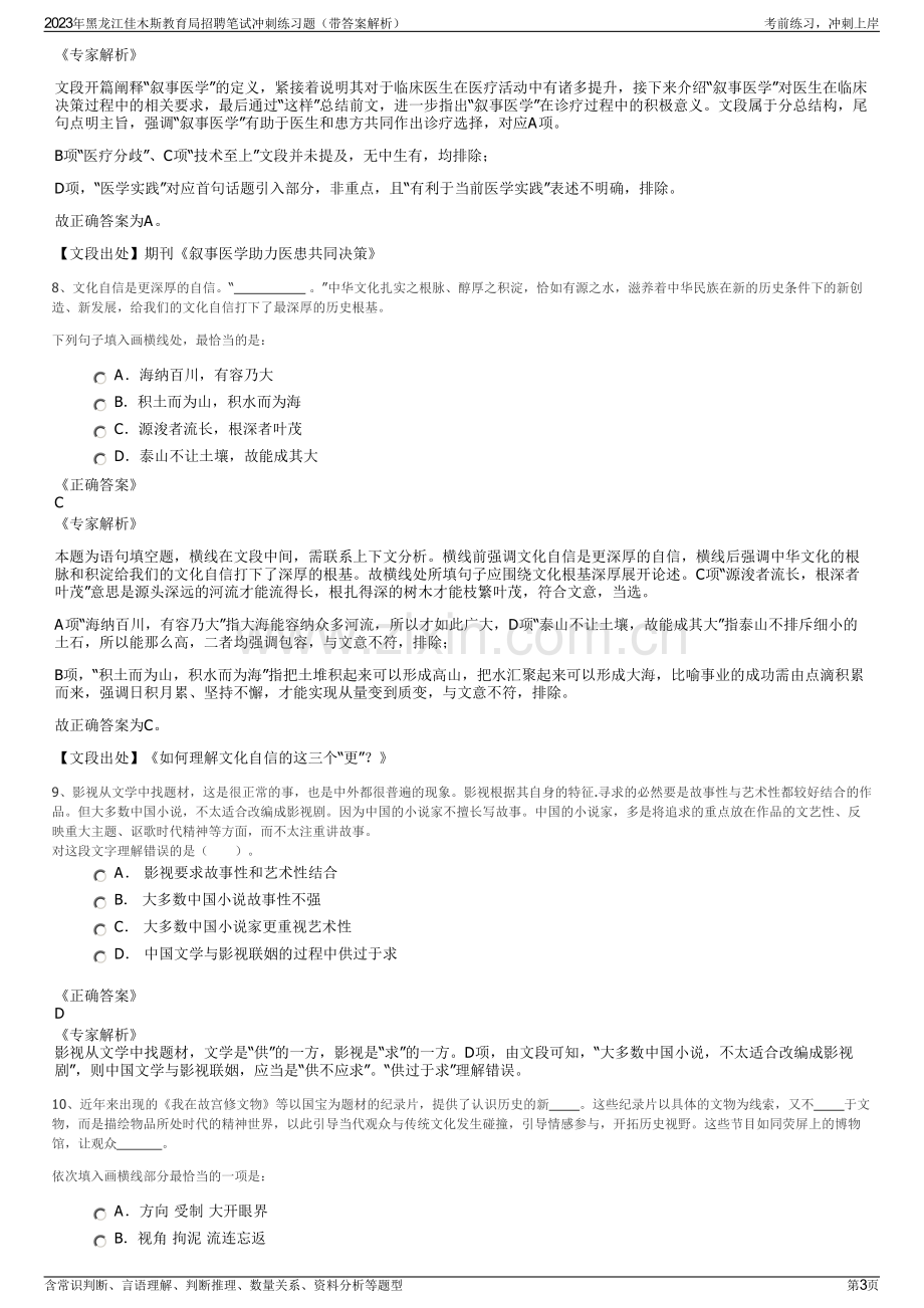 2023年黑龙江佳木斯教育局招聘笔试冲刺练习题（带答案解析）.pdf_第3页