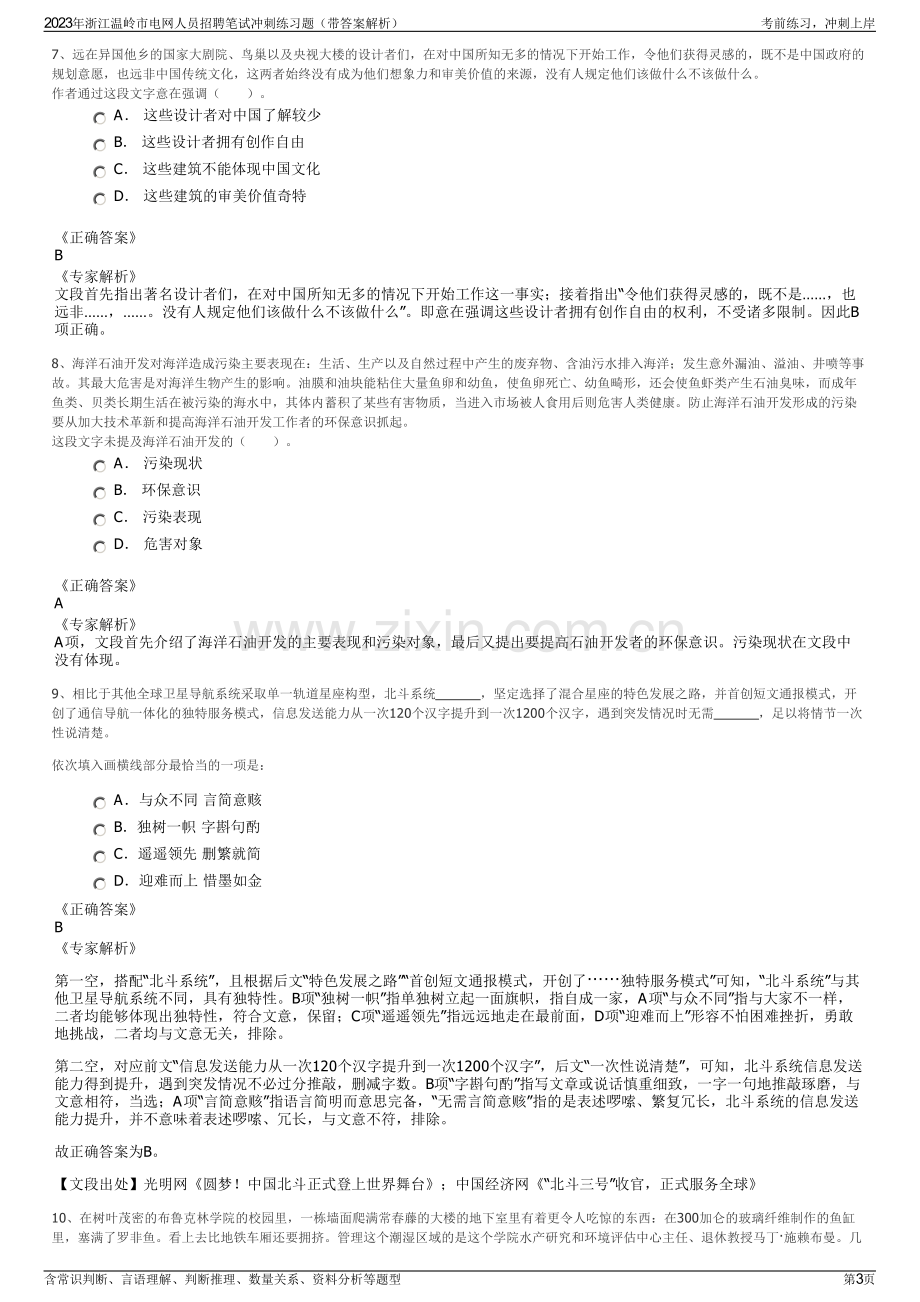 2023年浙江温岭市电网人员招聘笔试冲刺练习题（带答案解析）.pdf_第3页