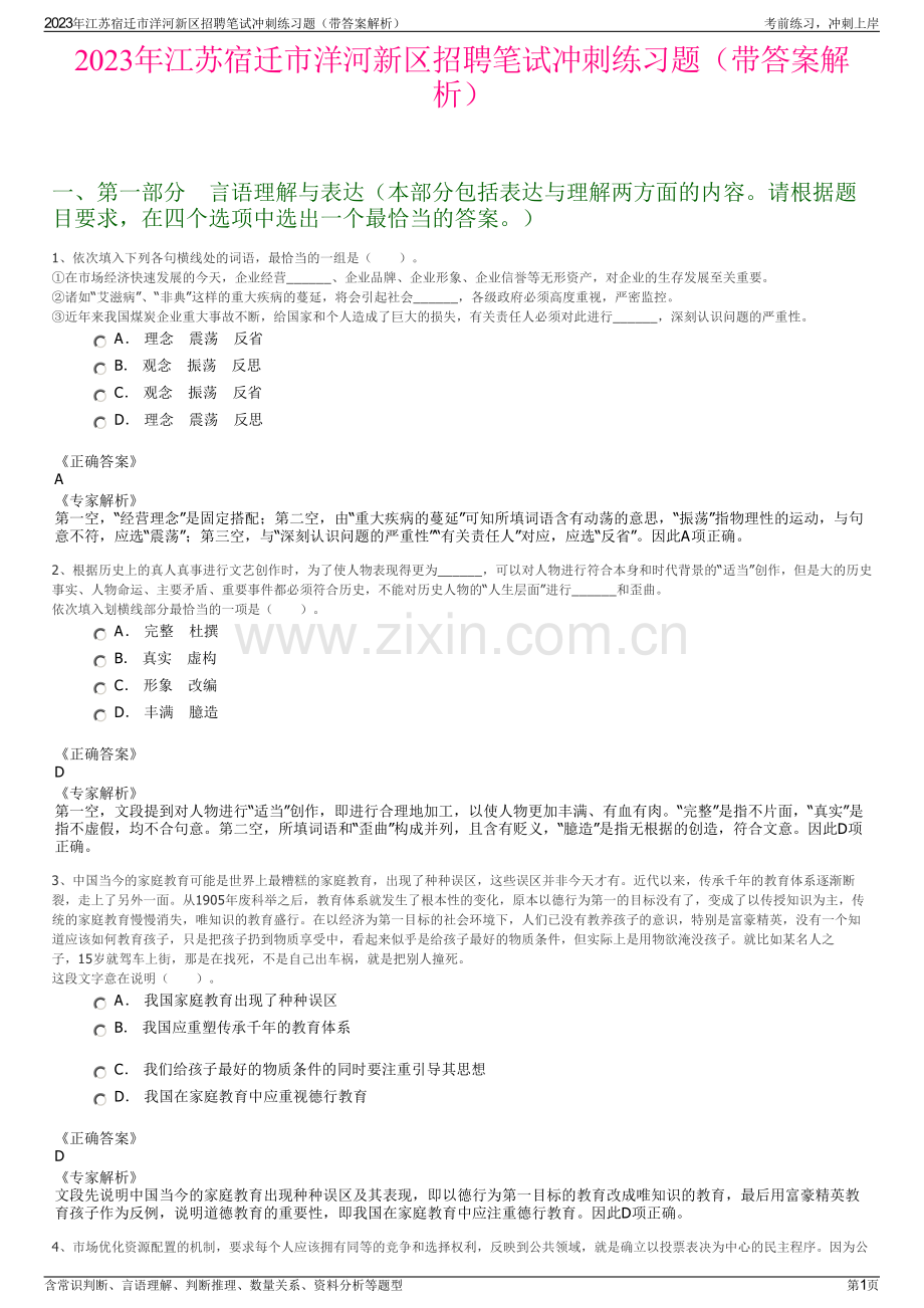 2023年江苏宿迁市洋河新区招聘笔试冲刺练习题（带答案解析）.pdf_第1页