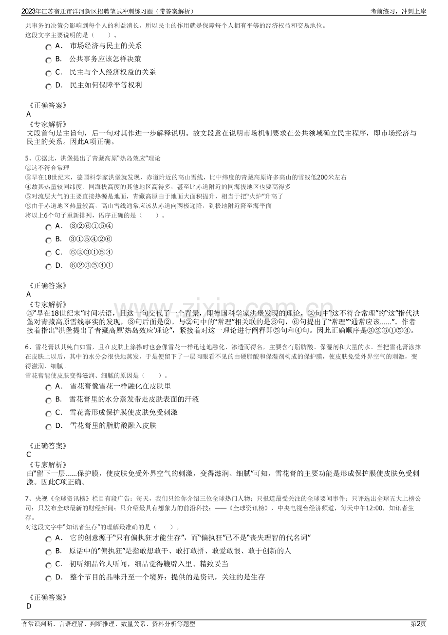 2023年江苏宿迁市洋河新区招聘笔试冲刺练习题（带答案解析）.pdf_第2页