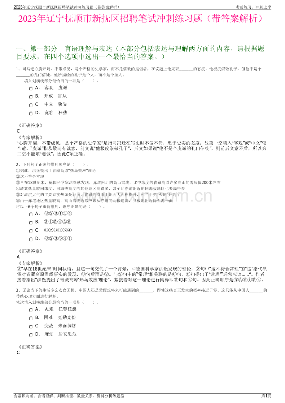 2023年辽宁抚顺市新抚区招聘笔试冲刺练习题（带答案解析）.pdf_第1页