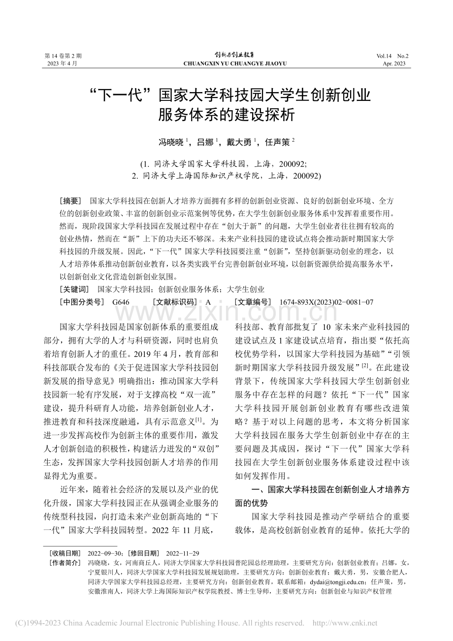 “下一代”国家大学科技园大...创新创业服务体系的建设探析_冯晓晓.pdf_第1页