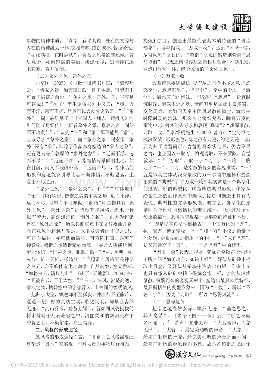 《二十四诗品》“含蓄”与“超诣”风格差异研究_董丽.pdf_第2页