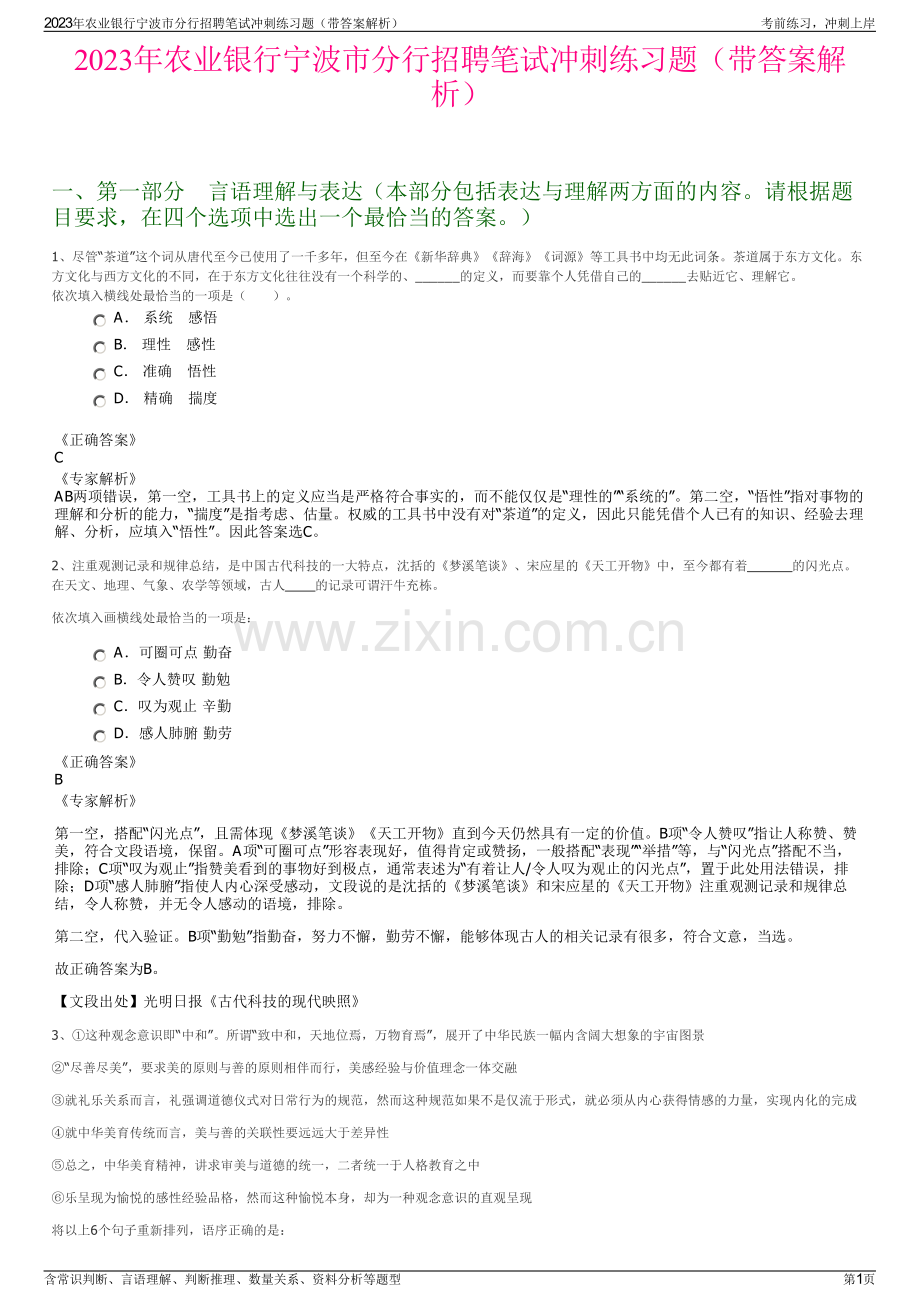 2023年农业银行宁波市分行招聘笔试冲刺练习题（带答案解析）.pdf_第1页