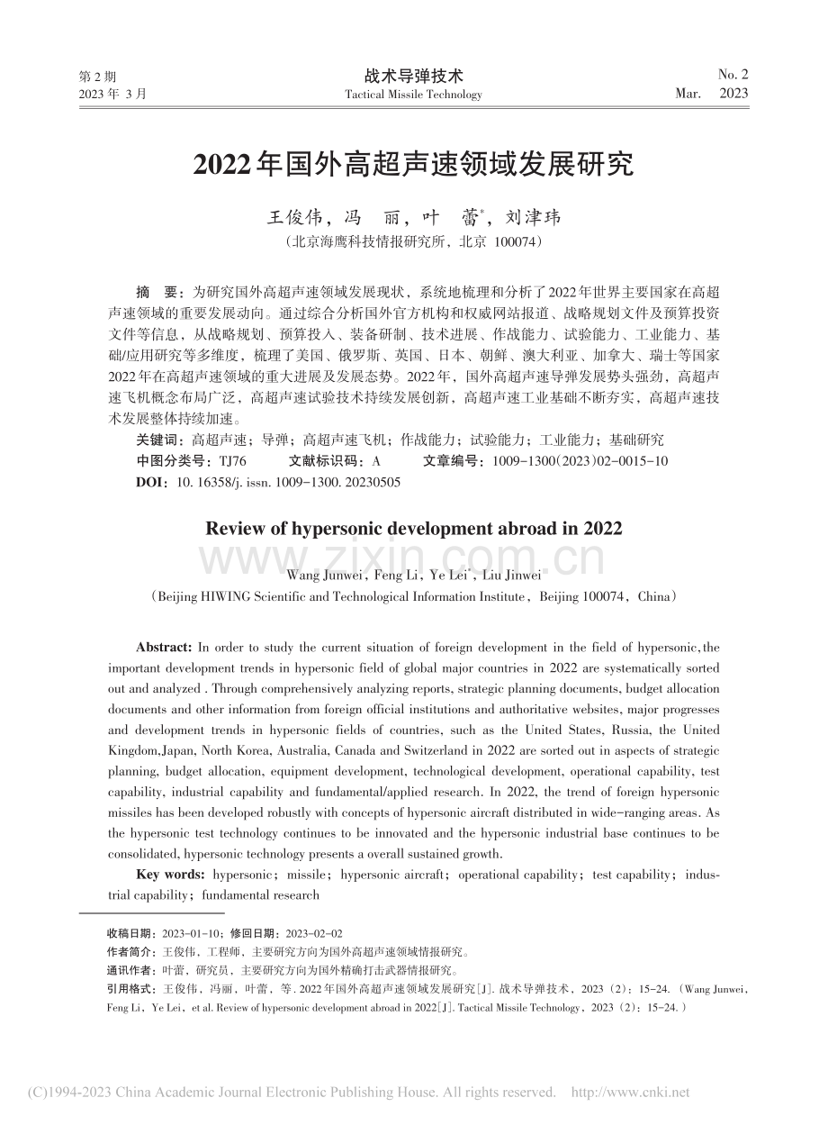 2022年国外高超声速领域发展研究_王俊伟.pdf_第1页