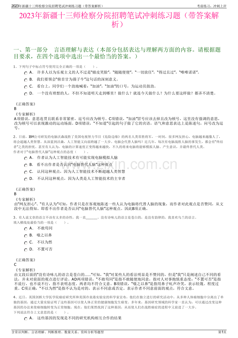 2023年新疆十三师检察分院招聘笔试冲刺练习题（带答案解析）.pdf_第1页